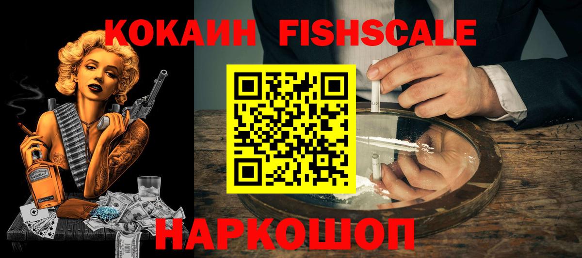 Кимовск  КОКАИН Fish Scale  Кокаин  Вход с VPN 