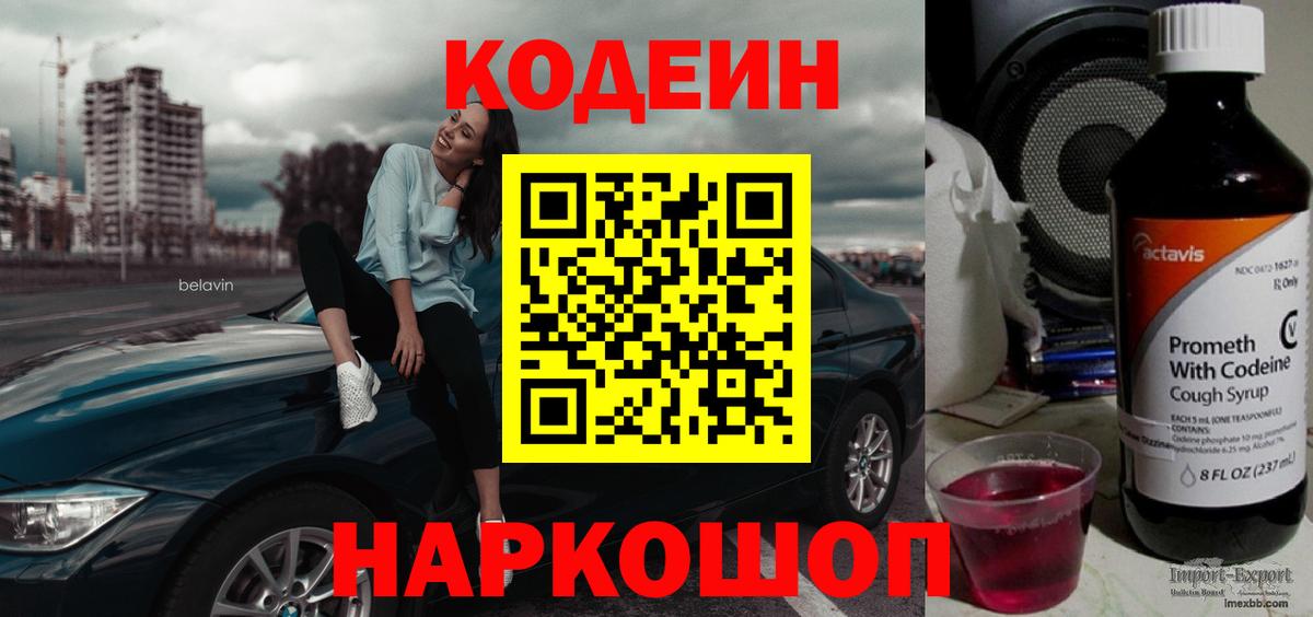 Кодеиновый сироп Lean Purple Drank  Codein напиток Lean (лин)  Кимовск  Вход с VPN 